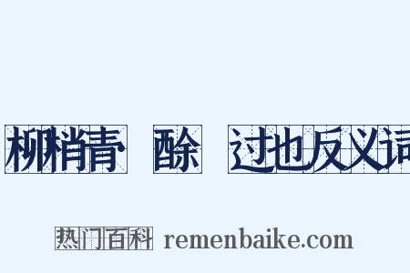柳梢青·酴醿过也反义词是什么意思的图片
